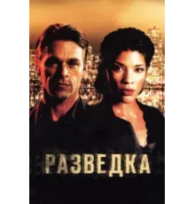 Разведка ( 2005)