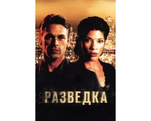 Разведка сериал смотреть Разведка сериал смотреть