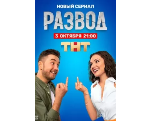 Развод сериал смотреть Развод сериал смотреть