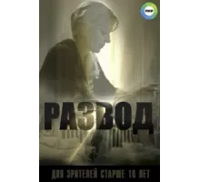 Развод ( 2015)