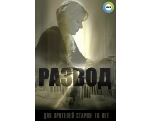 Развод  сериал смотреть