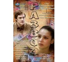 Развод ( 2012)