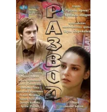 Развод ( 2012)