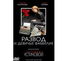 Развод и девичья фамилия ( 2005)