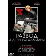 Развод и девичья фамилия ( 2005)