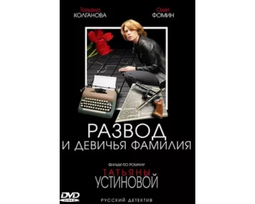 Развод и девичья фамилия сериал смотреть Развод и девичья фамилия сериал смотреть