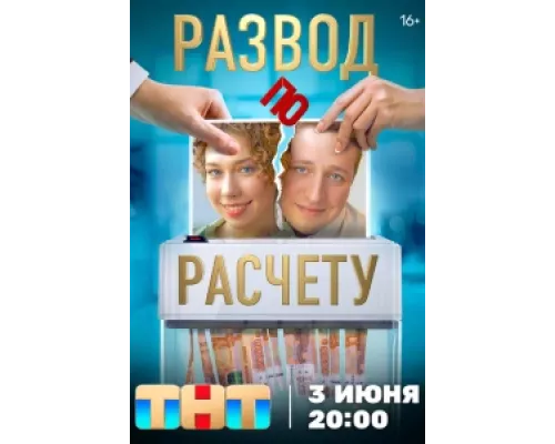 Развод по расчету  сериал смотреть