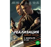 Реализация ( 2019)