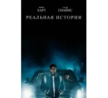Реальная история ( 2021)