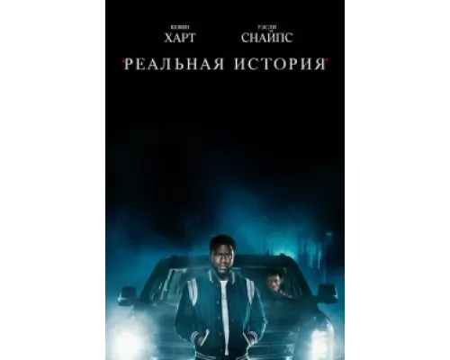 Реальная история  сериал смотреть