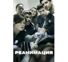 Реанимация ( 2015)