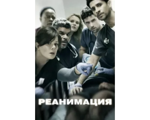 Реанимация  сериал смотреть