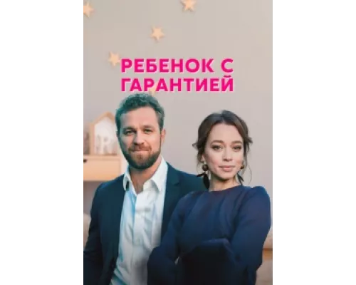 Ребенок с гарантией сериал смотреть Ребенок с гарантией сериал смотреть