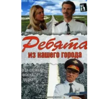 Ребята из нашего города ( 2003)