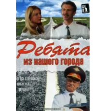 Ребята из нашего города ( 2003)