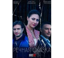 Речная сказка ( 2024)