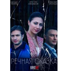 Речная сказка ( 2024)