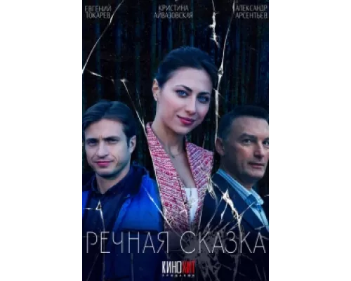 Речная сказка сериал смотреть Речная сказка сериал смотреть