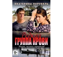 Редкая группа крови ( 2013)