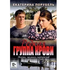 Редкая группа крови ( 2013)
