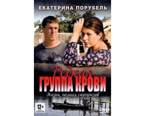 Редкая группа крови сериал смотреть Редкая группа крови сериал смотреть