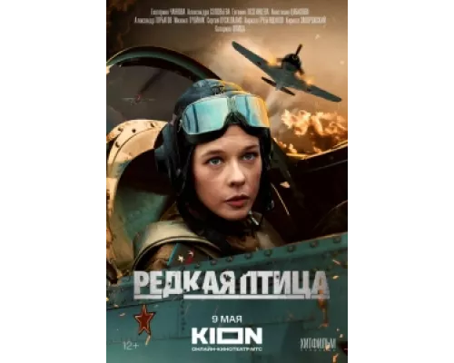 Редкая птица  сериал смотреть