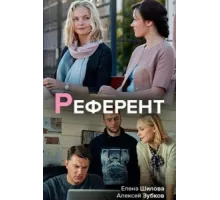 Референт ( 2019)