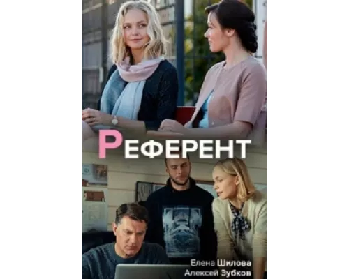Референт сериал смотреть Референт сериал смотреть