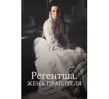 Регентша. Жена правителя ( 1995)