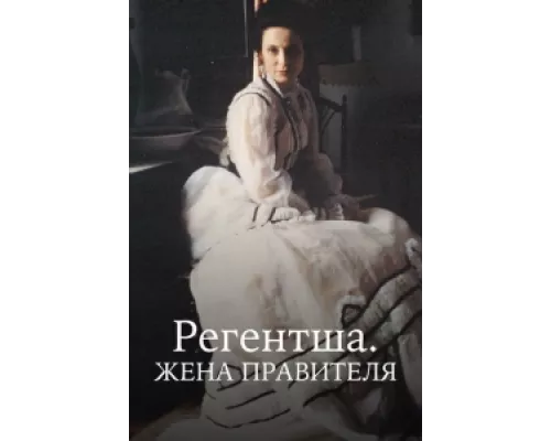 Регентша. Жена правителя  сериал смотреть