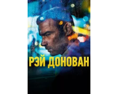 Рэй Донован сериал смотреть Рэй Донован сериал смотреть
