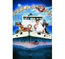 Река-море ( 2008)