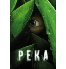 Река ( 2012)