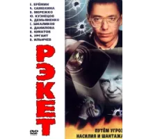 Рэкет ( 1992)