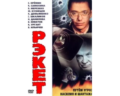 Рэкет сериал смотреть Рэкет сериал смотреть