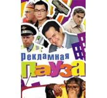 Рекламная пауза ( 2006)
