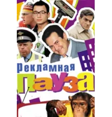 Рекламная пауза ( 2006)
