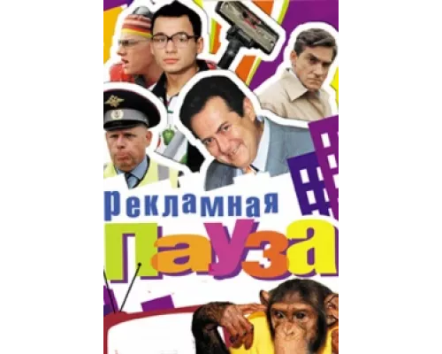 Рекламная пауза  сериал смотреть