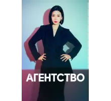 Рекламное агентство ( 2023)