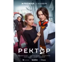 Ректор ( 2024)