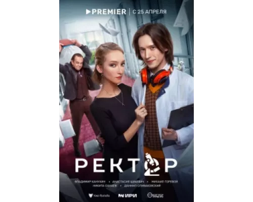 Ректор сериал смотреть Ректор сериал смотреть