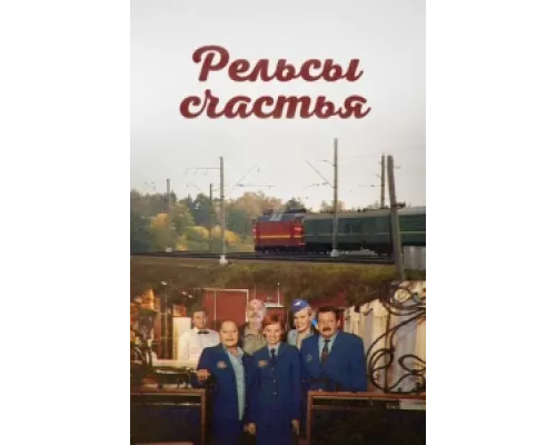 Рельсы счастья сериал смотреть Рельсы счастья сериал смотреть
