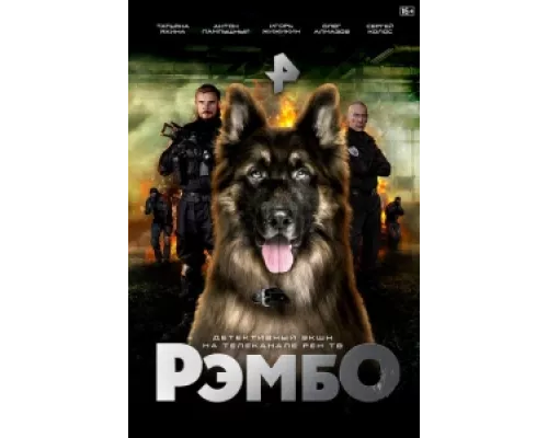 РэмбО сериал смотреть РэмбО сериал смотреть