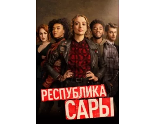 Республика Сары  сериал смотреть