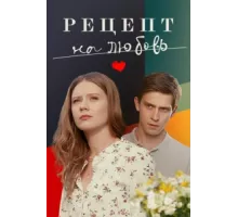 Рецепт на любовь ( 2023)