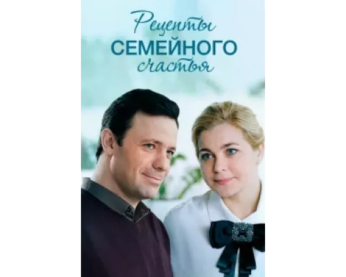 Рецепты семейного счастья  сериал смотреть