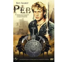 Рев ( 1997)