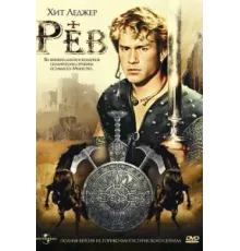Рев ( 1997)