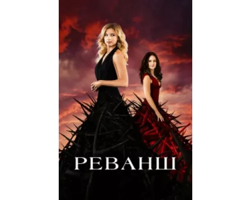 Реванш   сериал смотреть