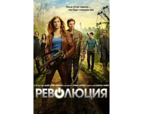 Революция сериал смотреть Революция сериал смотреть